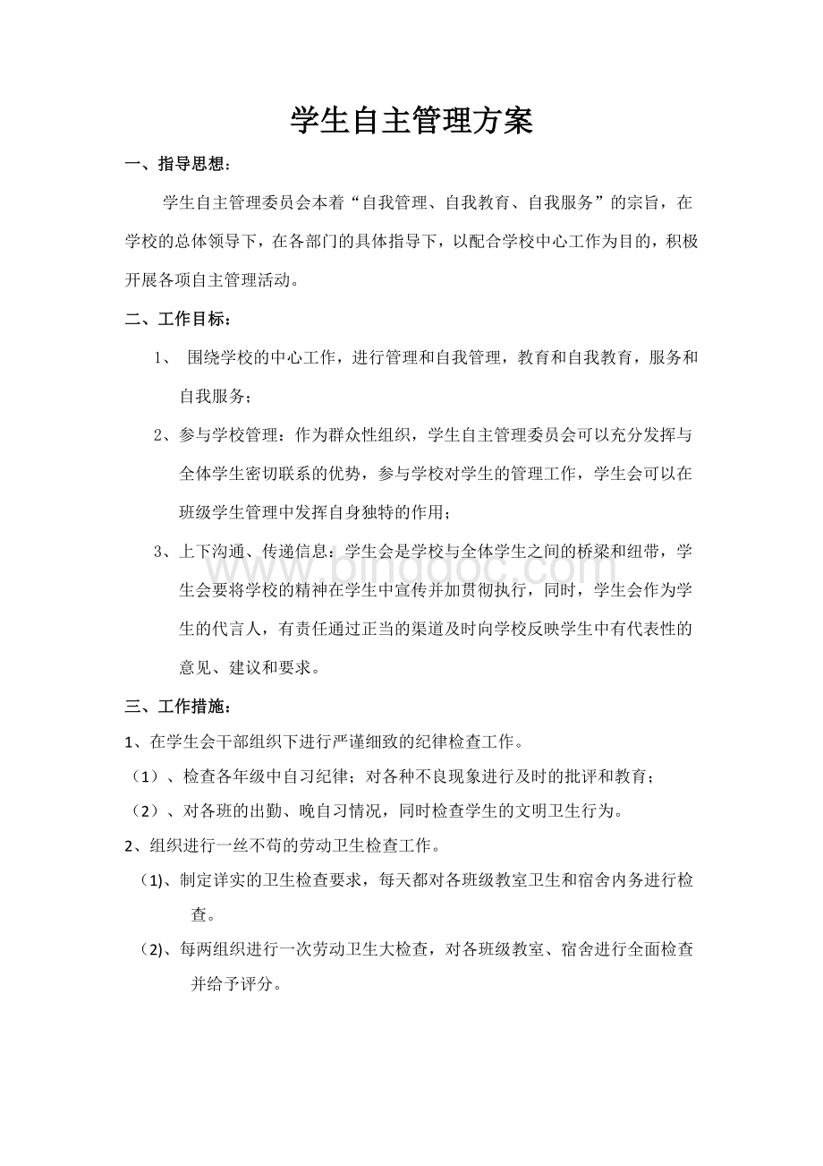 学生自我管理制度文档格式.docx_第1页