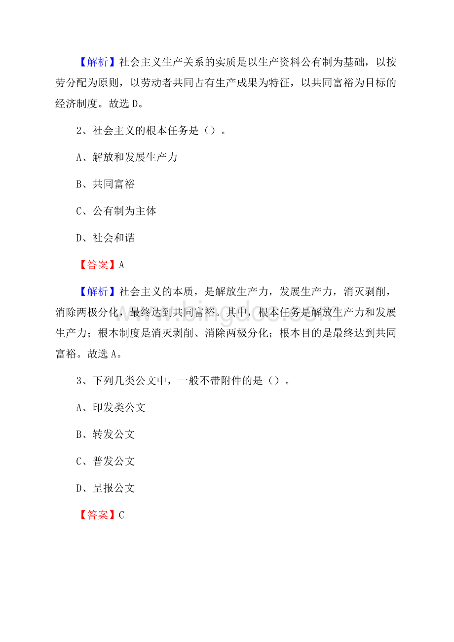 马村区电信公司招聘《公共基础知识》试题及答案文档格式.docx_第2页