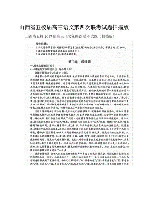 山西省五校届高三语文第四次联考试题扫描版Word文档下载推荐.docx