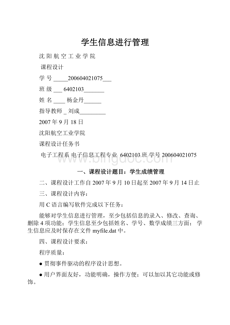 学生信息进行管理Word格式文档下载.docx_第1页