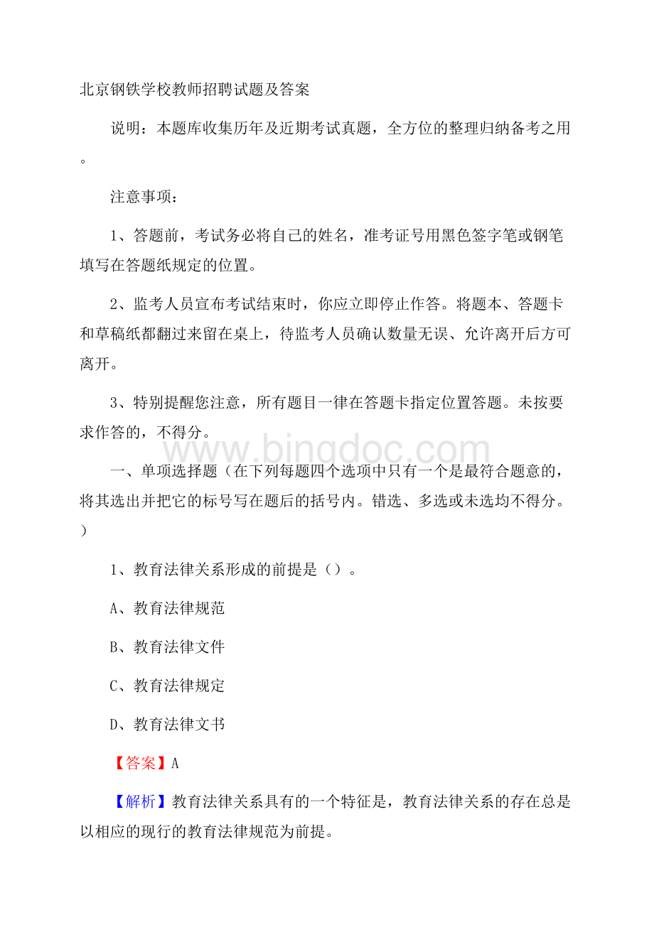 北京钢铁学校教师招聘试题及答案.docx