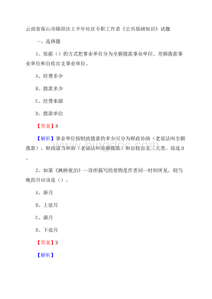 云南省保山市隆阳区上半年社区专职工作者《公共基础知识》试题Word下载.docx