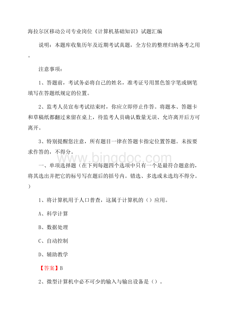 海拉尔区移动公司专业岗位《计算机基础知识》试题汇编.docx_第1页