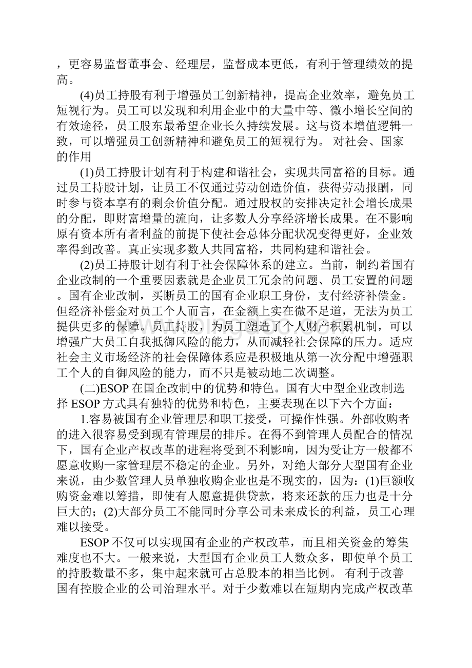 员工持股计划信托方式在国企改制中的运用.docx_第2页