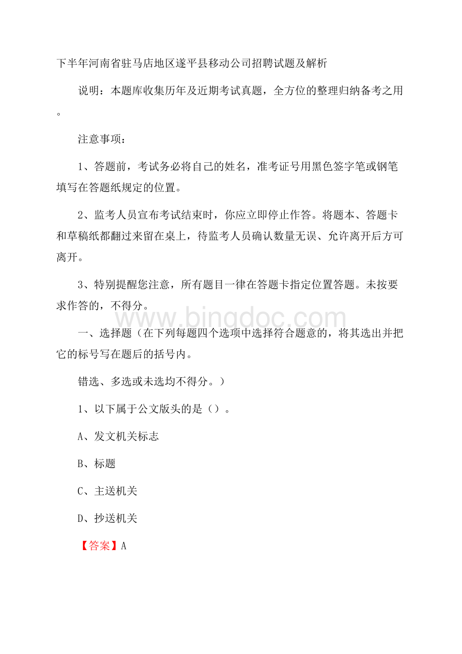 下半年河南省驻马店地区遂平县移动公司招聘试题及解析.docx