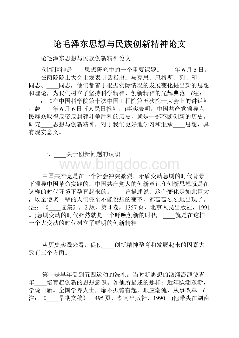 论毛泽东思想与民族创新精神论文.docx