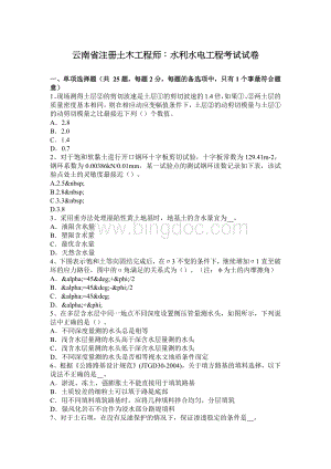 云南省注册土木工程师：水利水电工程考试试卷.docx