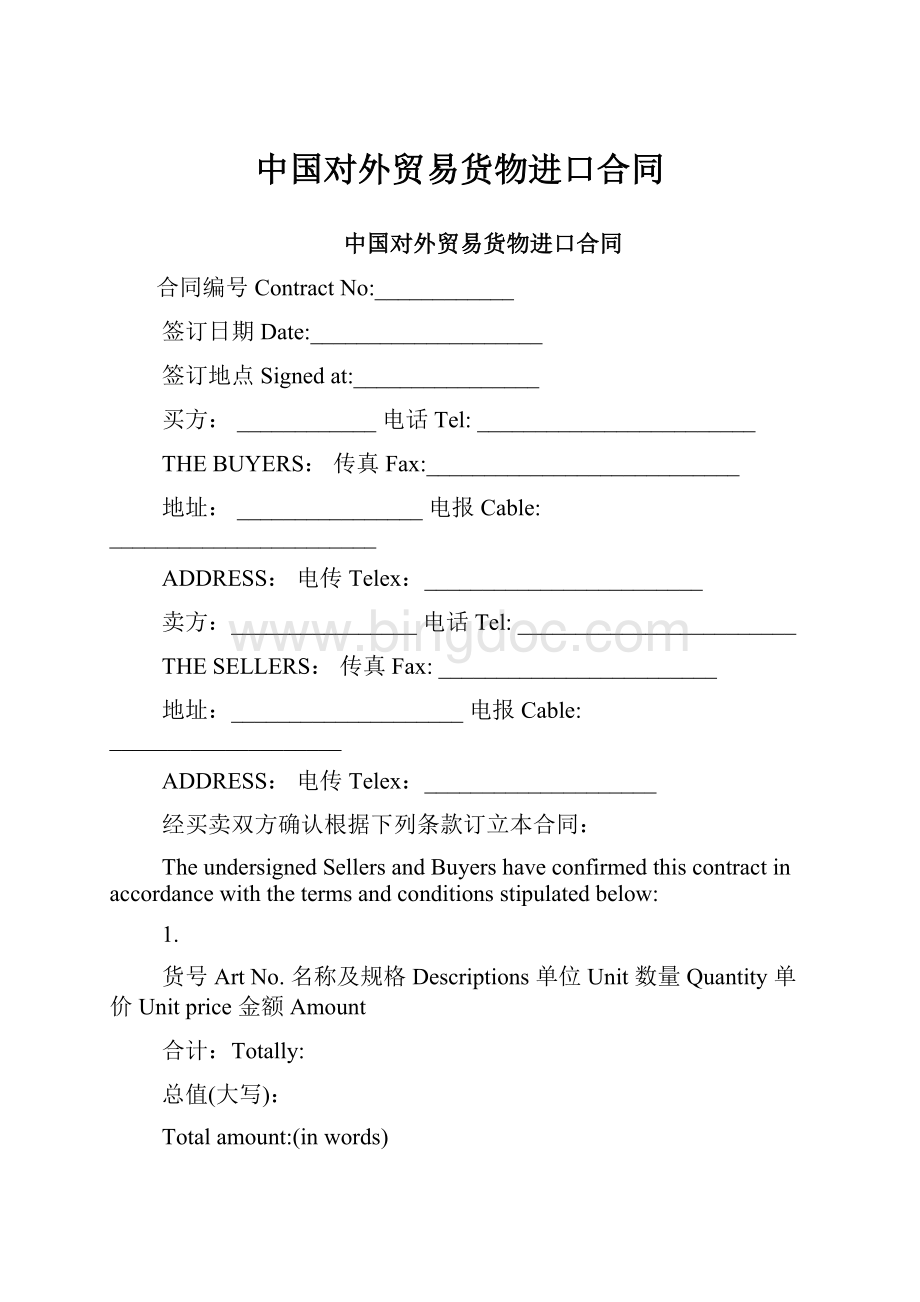 中国对外贸易货物进口合同Word格式文档下载.docx