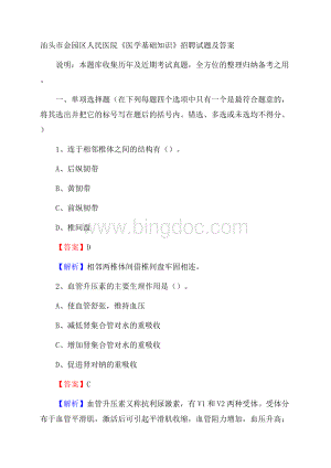 汕头市金园区人民医院《医学基础知识》招聘试题及答案.docx