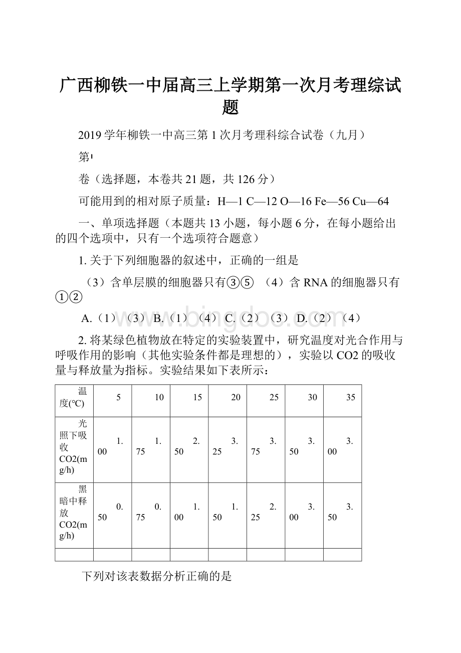 广西柳铁一中届高三上学期第一次月考理综试题.docx