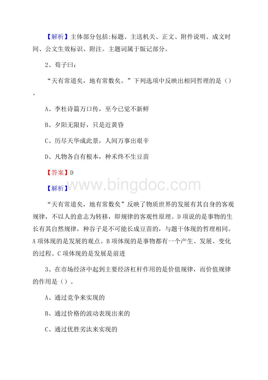 上半年黑龙江省齐齐哈尔市讷河市中石化招聘毕业生试题及答案解析Word文件下载.docx_第2页