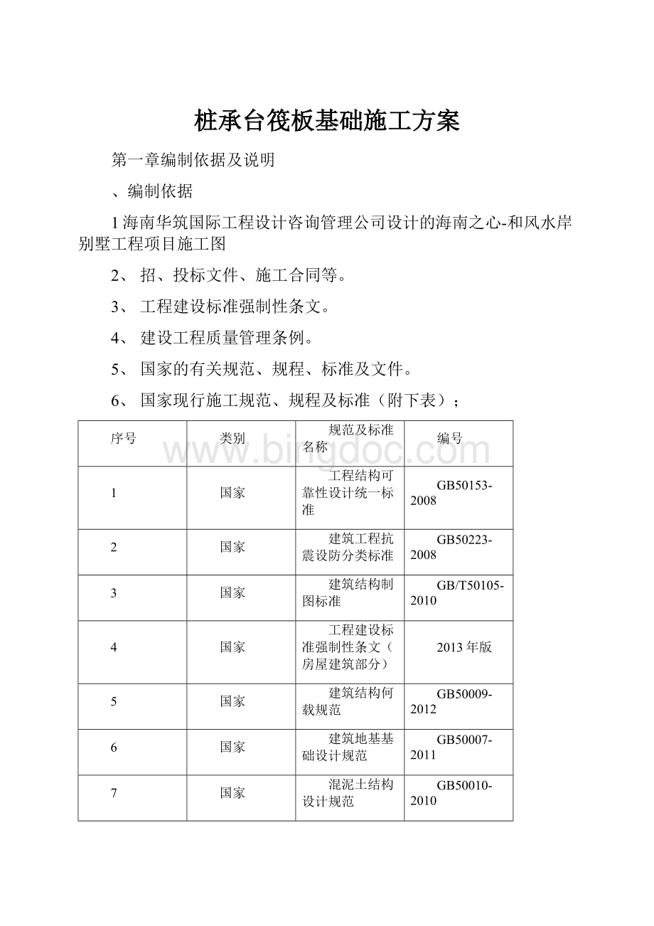 桩承台筏板基础施工方案Word格式.docx