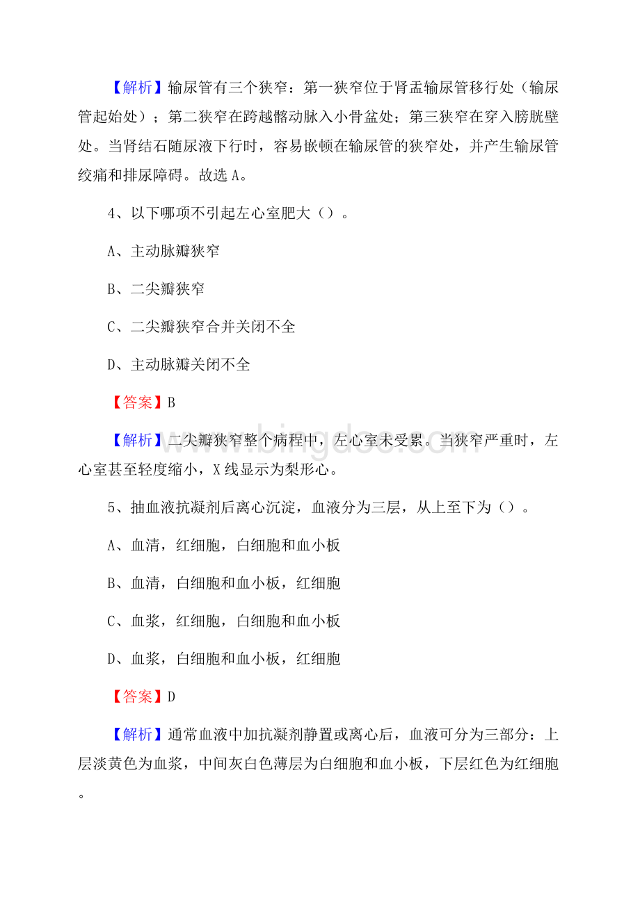 湖南省湘西土家族苗族自治州永顺县卫生系统公开竞聘进城考试真题库及答案Word文档格式.docx_第3页