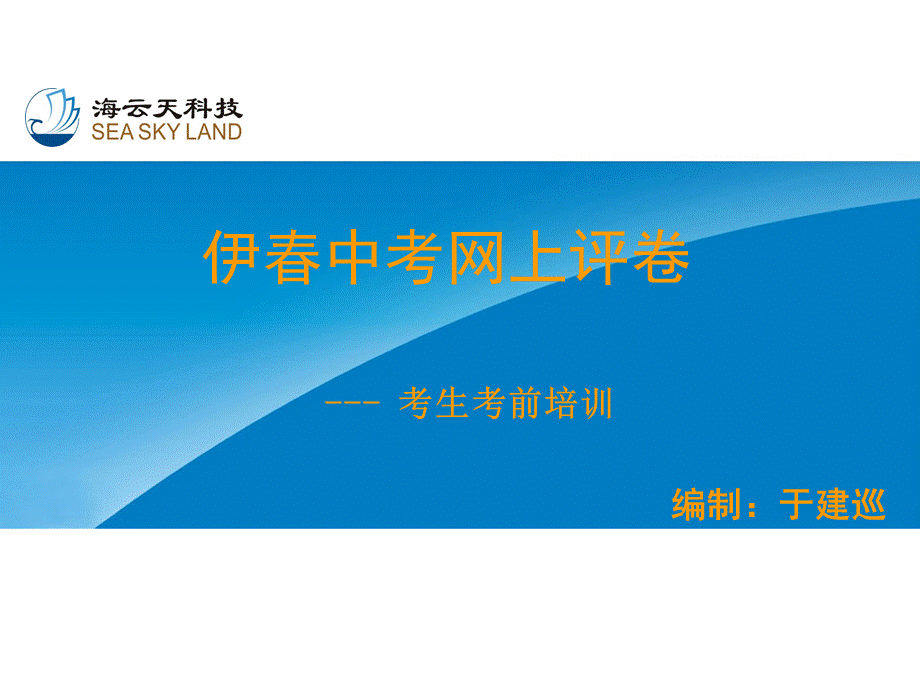 伊春市中考网评考生考前培训.ppt_第1页