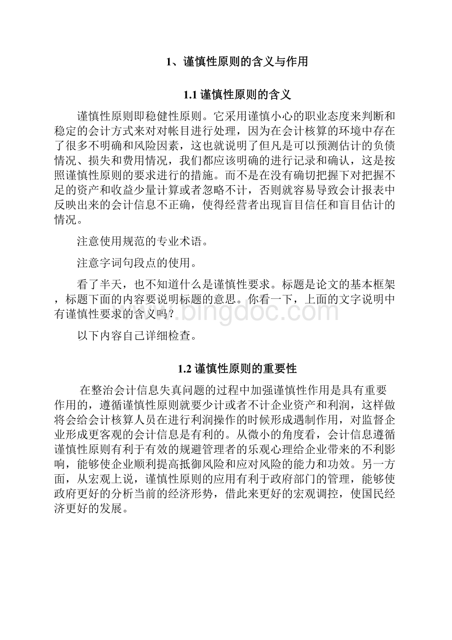 谨慎性要求在会计实务中的应用研究Word格式文档下载.docx_第3页