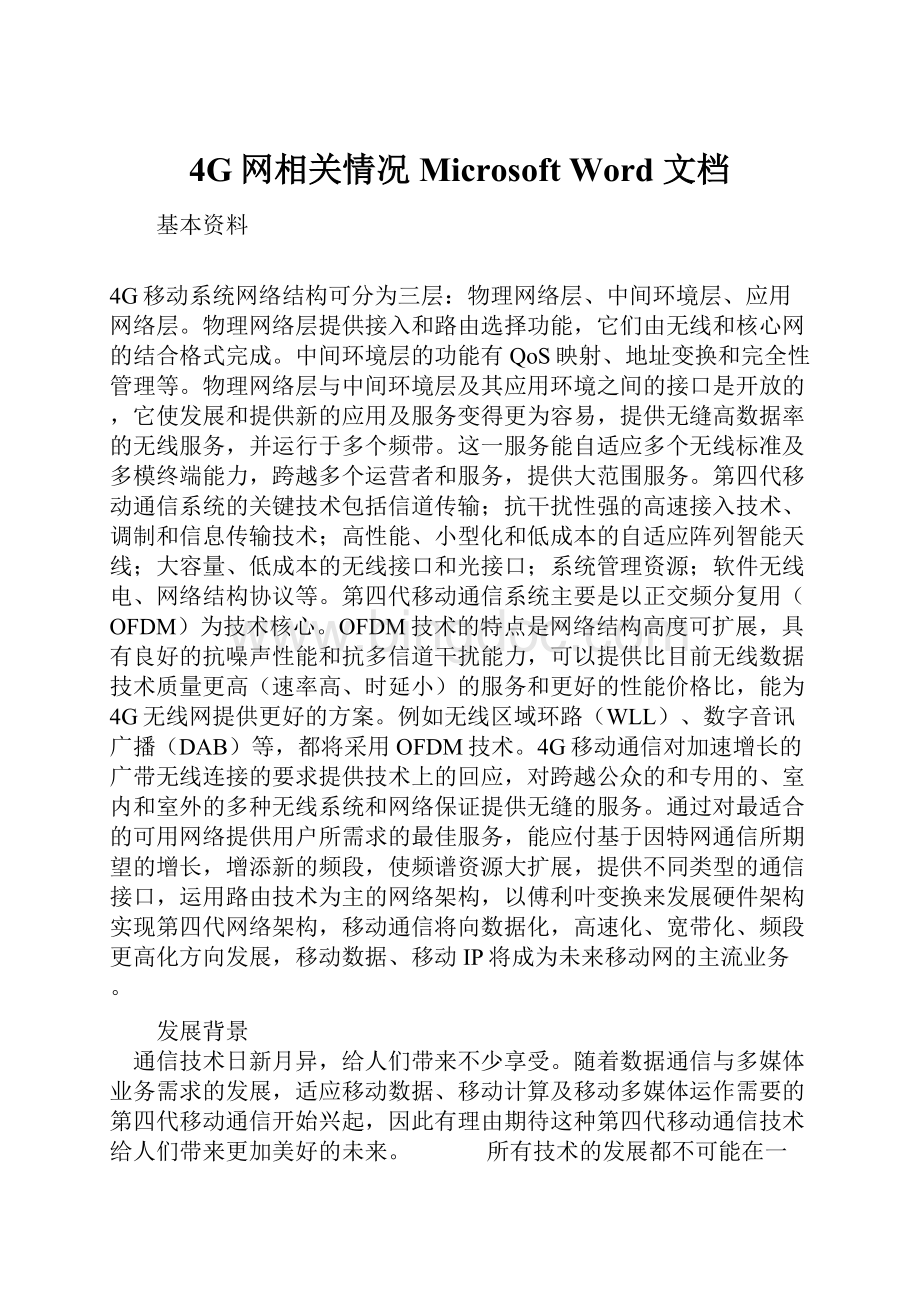 4G网相关情况 Microsoft Word 文档.docx_第1页