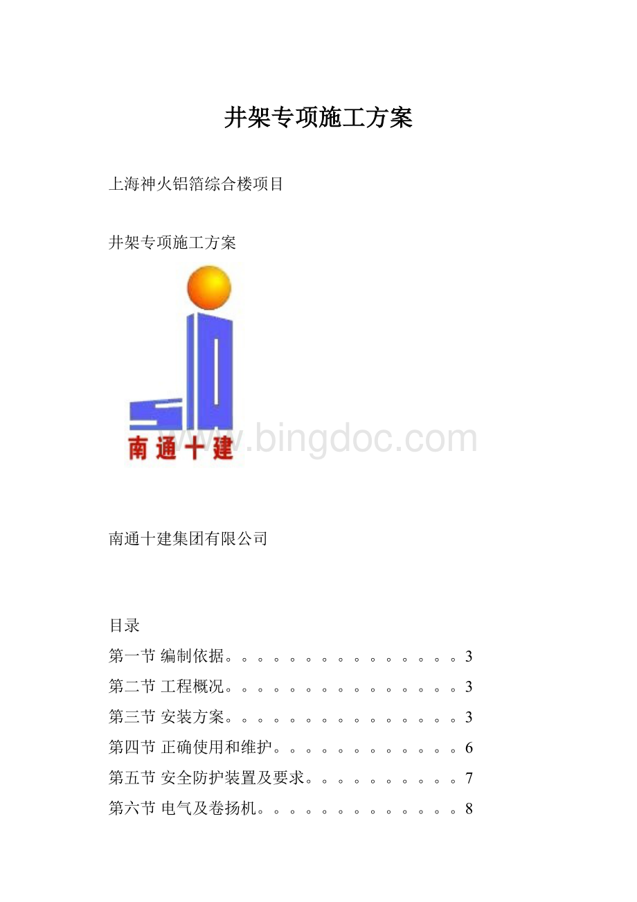 井架专项施工方案.docx