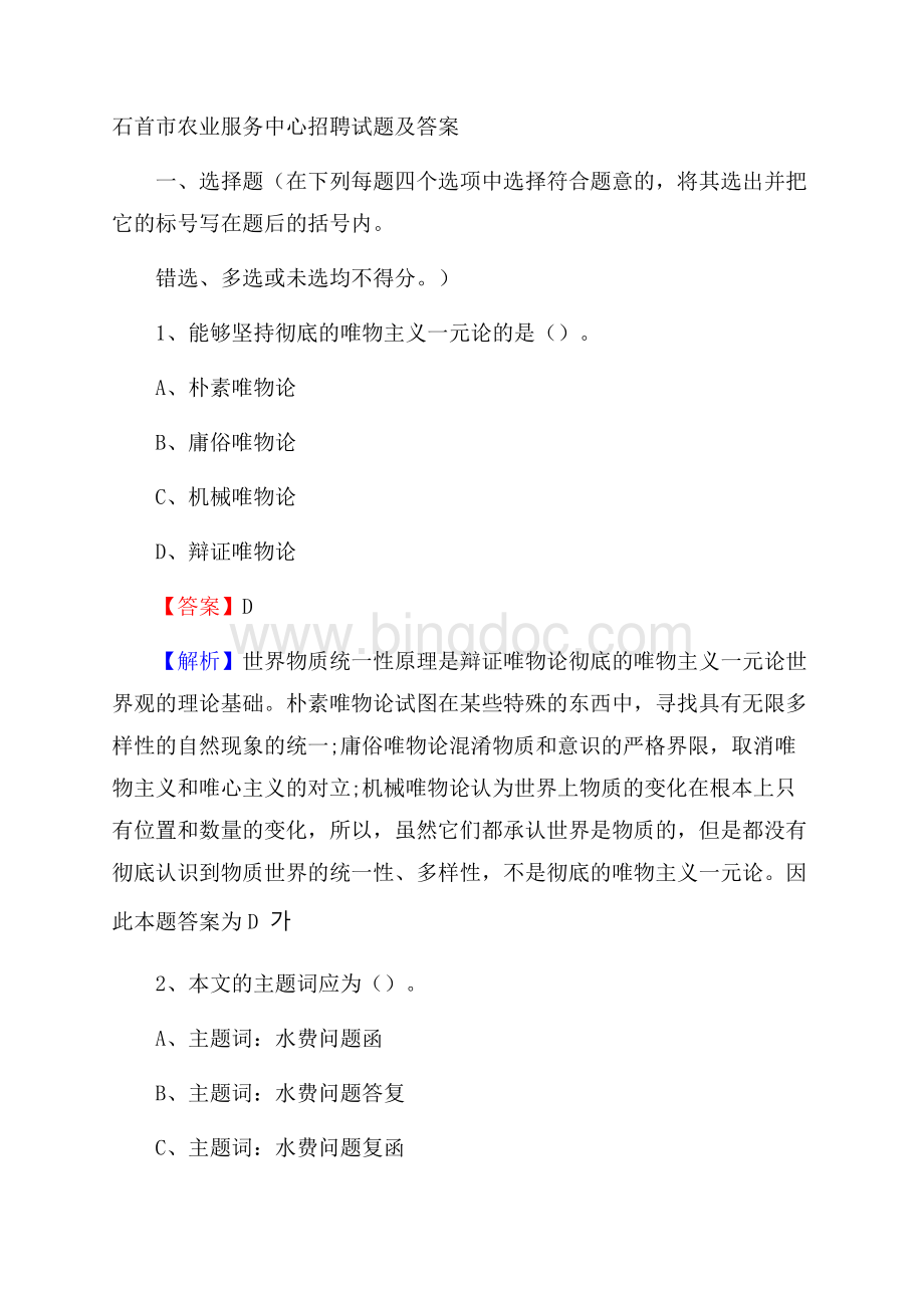 石首市农业服务中心招聘试题及答案Word格式.docx