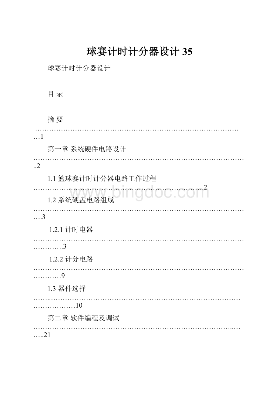 球赛计时计分器设计35.docx_第1页