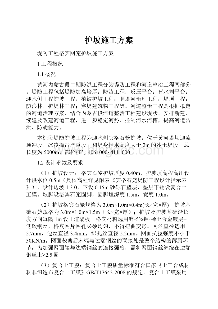 护坡施工方案文档格式.docx