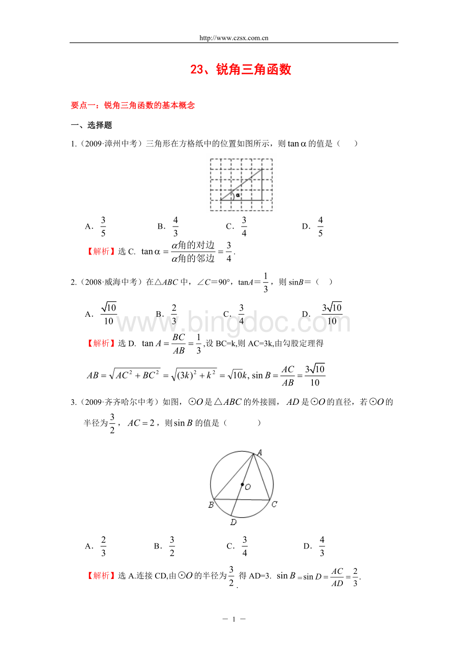 “锐角三角函数”中考试题分类汇编(含答案).doc