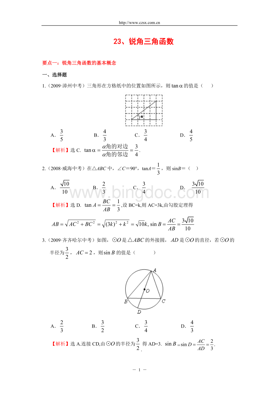 “锐角三角函数”中考试题分类汇编(含答案)Word下载.doc_第1页