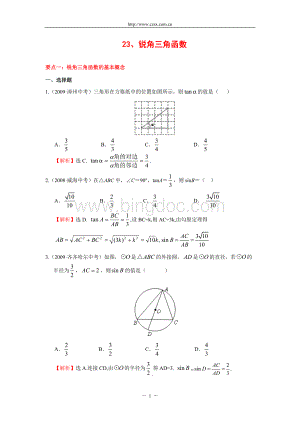 “锐角三角函数”中考试题分类汇编(含答案).doc