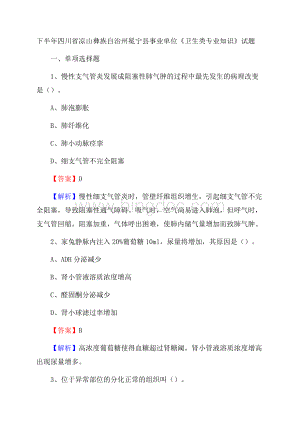 下半年四川省凉山彝族自治州冕宁县事业单位《卫生类专业知识》试题Word文件下载.docx