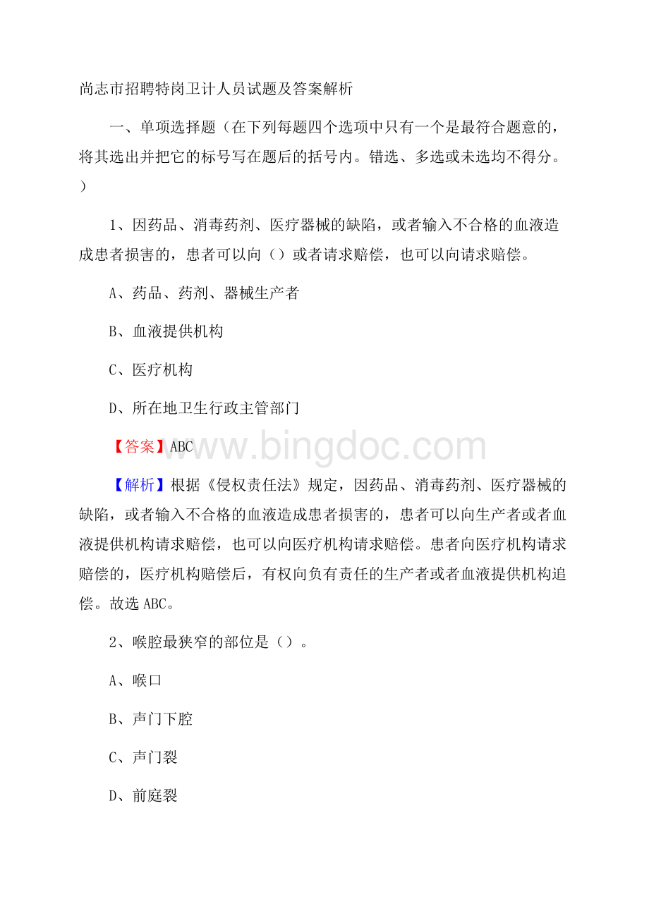 尚志市招聘特岗卫计人员试题及答案解析.docx