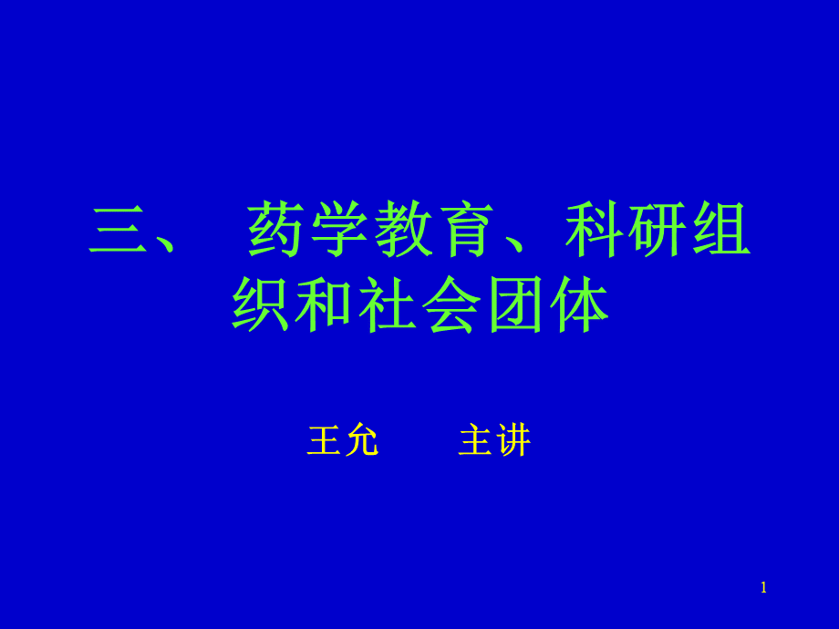 三、药学教育、科研组织和社会团体.ppt_第1页