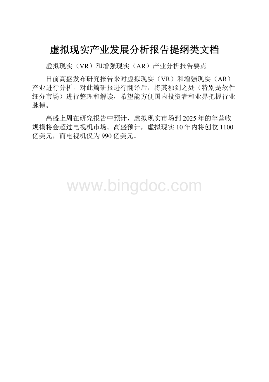 虚拟现实产业发展分析报告提纲类文档.docx_第1页