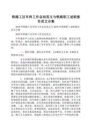 铁路工区年终工作总结范文与铁路职工述职报告范文合集.docx