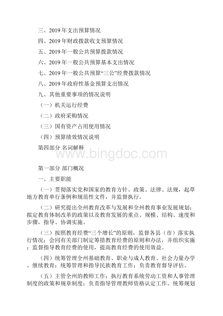 延边州教育系统部门预算Word格式文档下载.docx_第2页