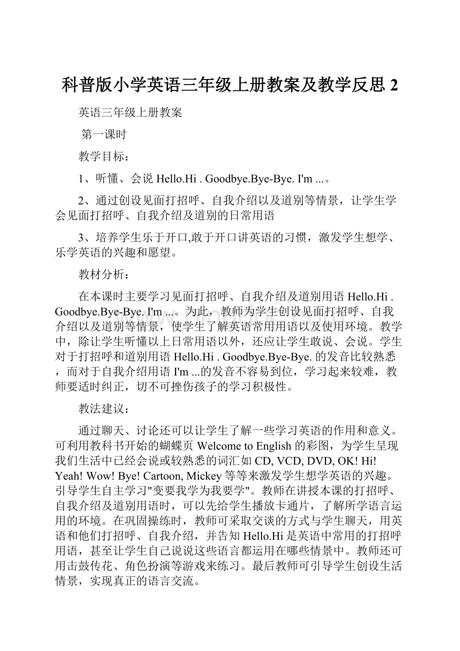 科普版小学英语三年级上册教案及教学反思2Word下载.docx_第1页