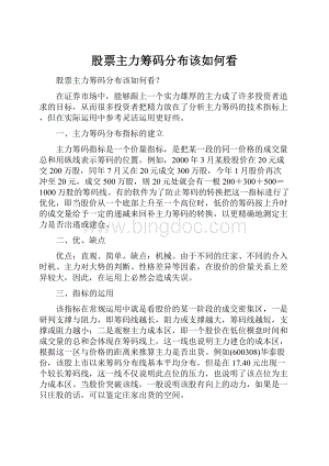 股票主力筹码分布该如何看Word文档下载推荐.docx