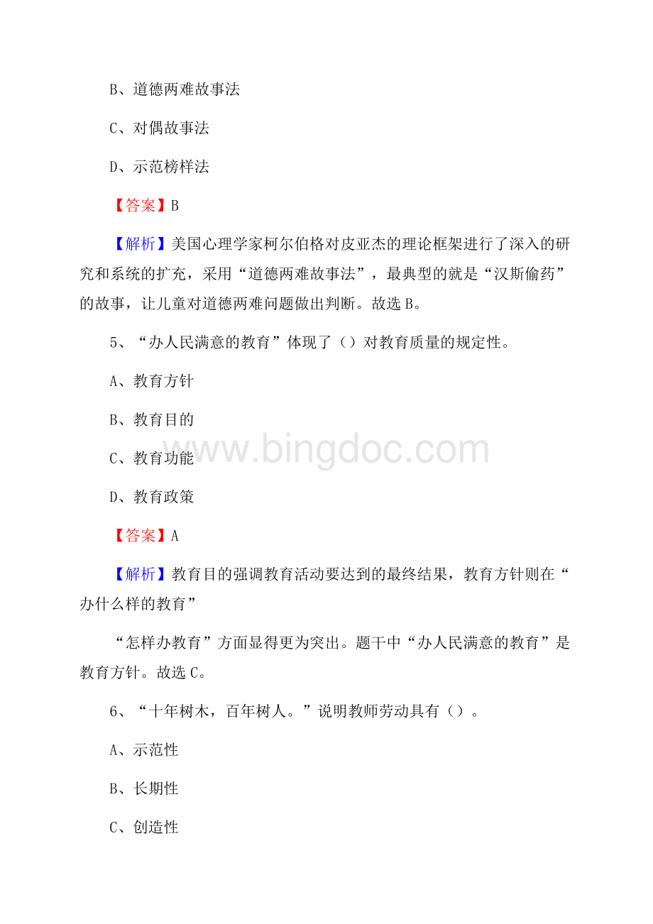 北京市外事服务职业高中教师招聘《教育基础知识》试题及解析.docx_第3页