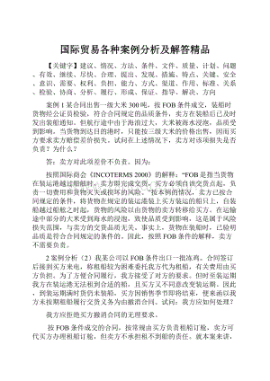 国际贸易各种案例分析及解答精品.docx