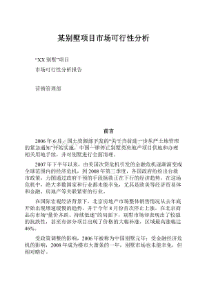 某别墅项目市场可行性分析Word下载.docx