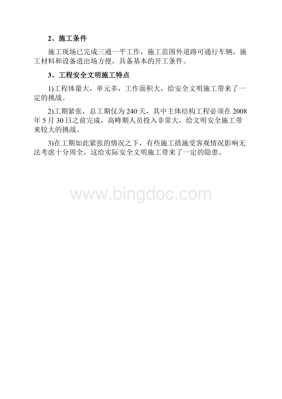 安全文明施工设计方案共38页Word文档下载推荐.docx_第3页