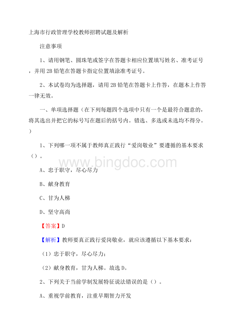 上海市行政管理学校教师招聘试题及解析文档格式.docx_第1页
