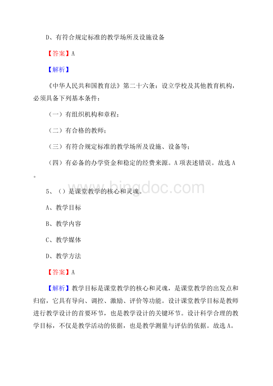上海市大江职业技术学校教师招聘试题及解析.docx_第3页