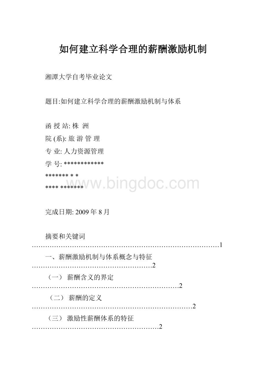 如何建立科学合理的薪酬激励机制Word文件下载.docx_第1页