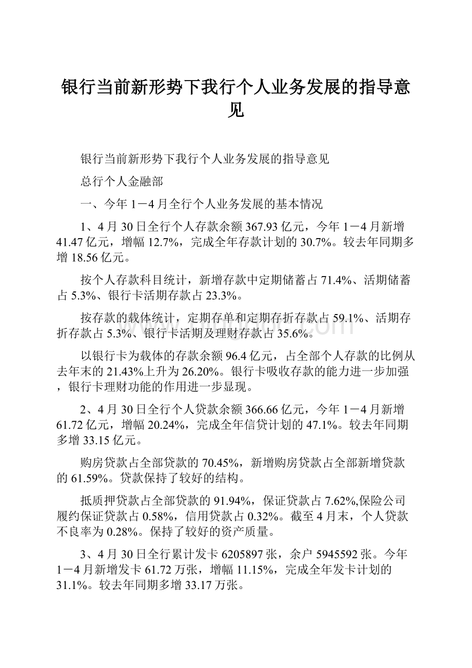 银行当前新形势下我行个人业务发展的指导意见Word文档下载推荐.docx_第1页