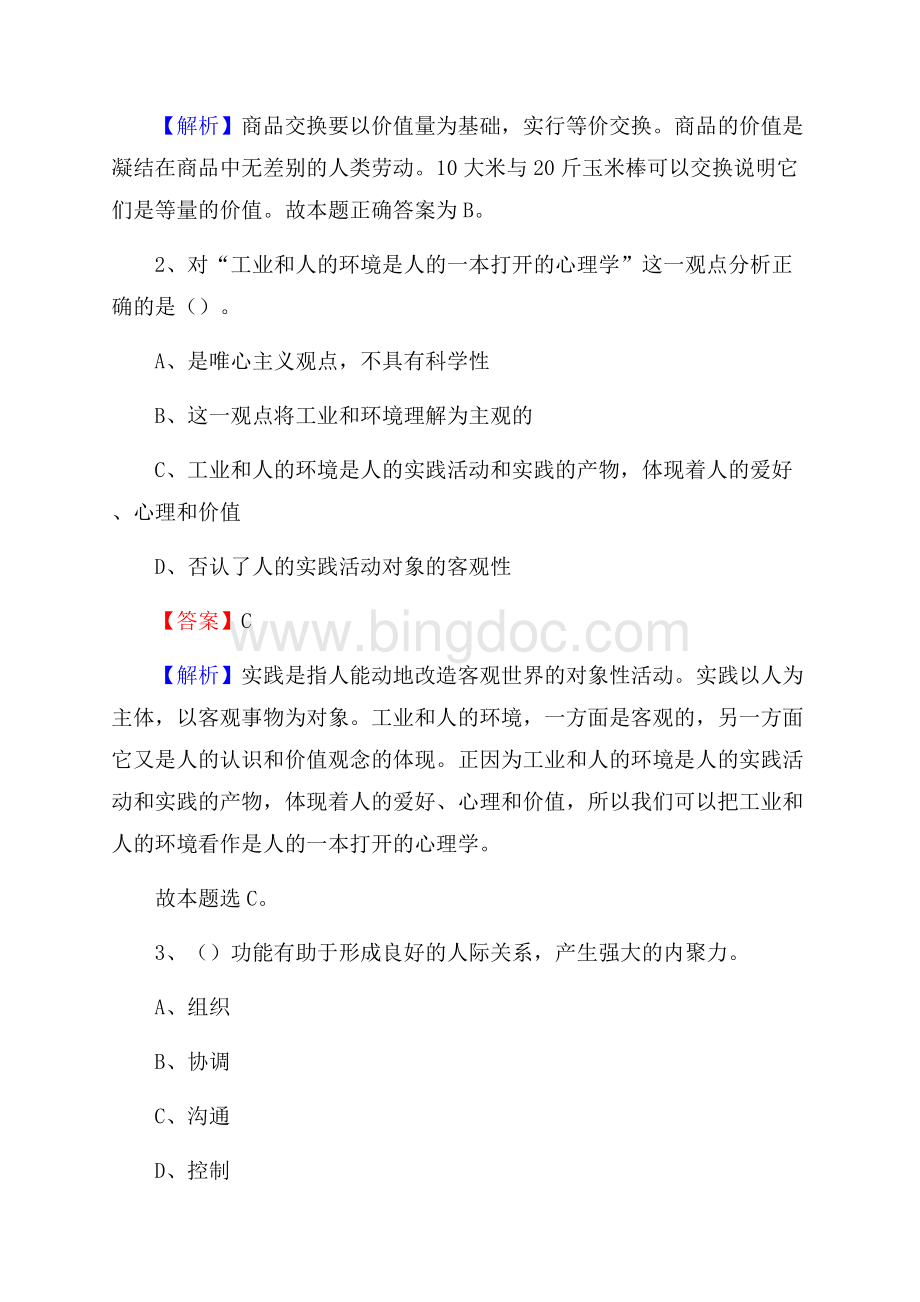 下半年新疆塔城地区乌苏市城投集团招聘试题及解析.docx_第2页