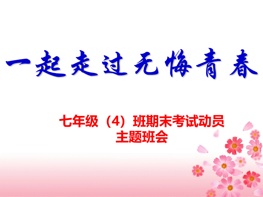 期末考试动员会.ppt