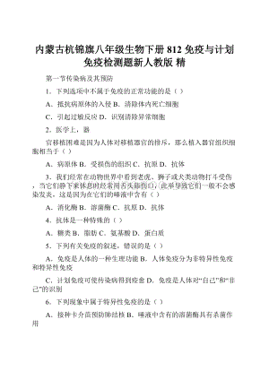 内蒙古杭锦旗八年级生物下册 812 免疫与计划免疫检测题新人教版 精Word文件下载.docx