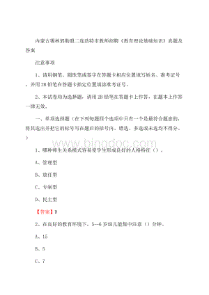 内蒙古锡林郭勒盟二连浩特市教师招聘《教育理论基础知识》 真题及答案.docx