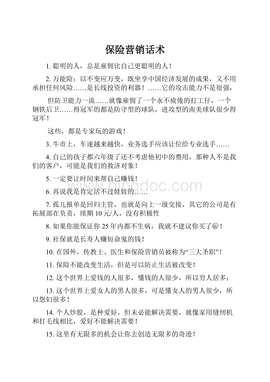 保险营销话术.docx_第1页