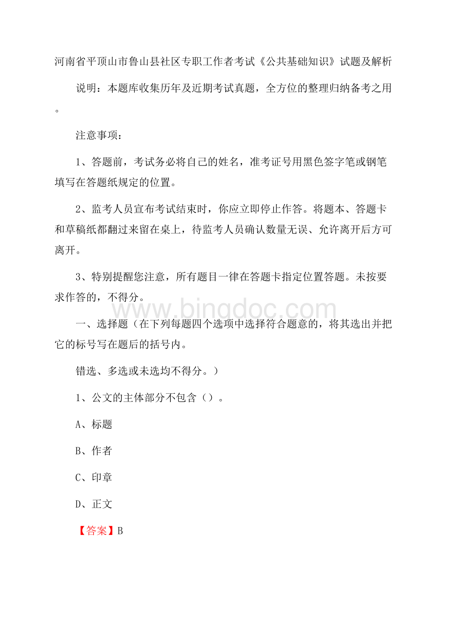 河南省平顶山市鲁山县社区专职工作者考试《公共基础知识》试题及解析Word格式.docx