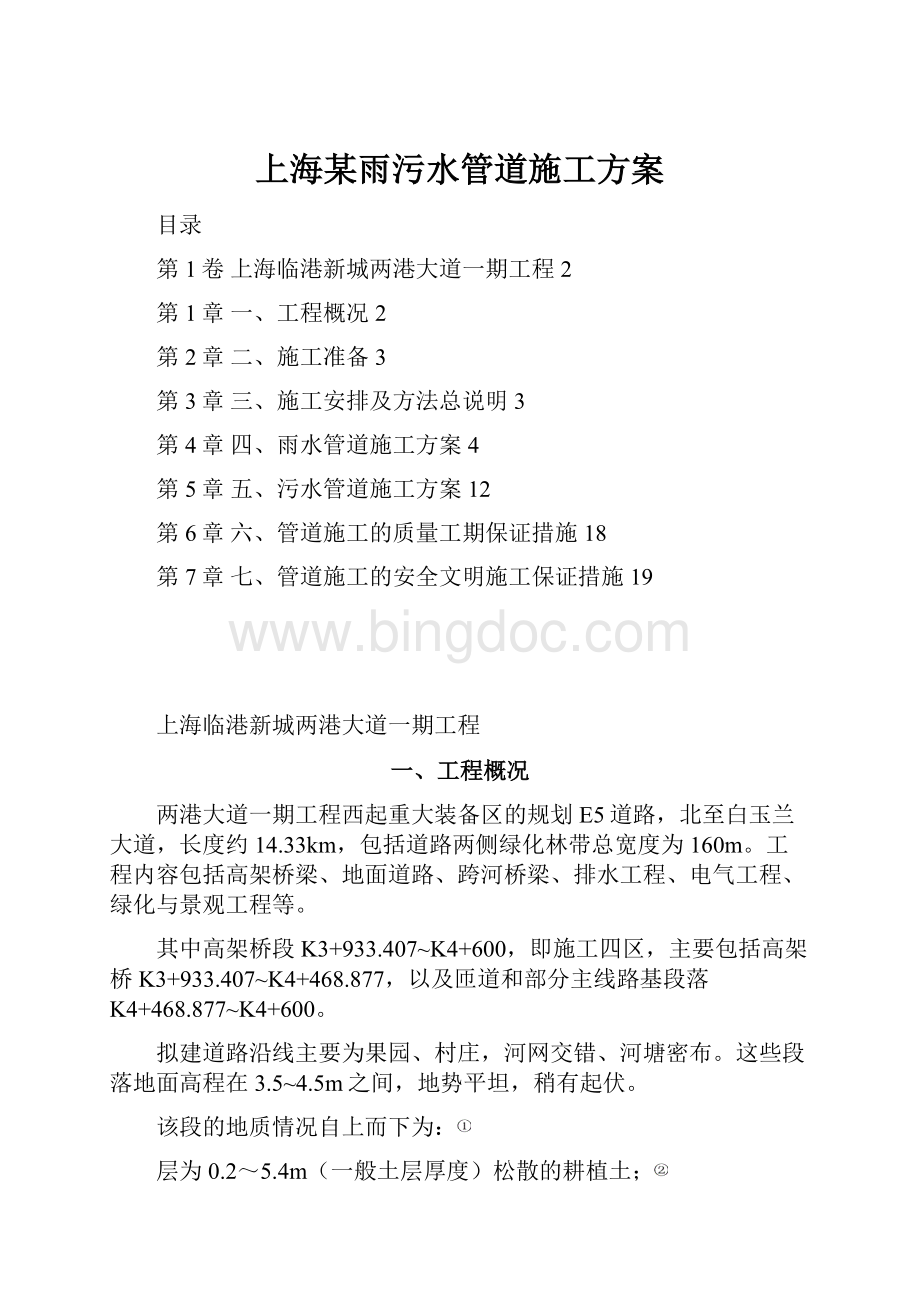 上海某雨污水管道施工方案.docx_第1页